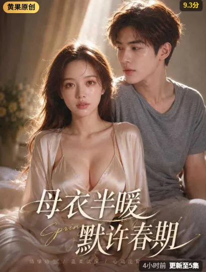 母衣半暖·默许春期 短剧封面